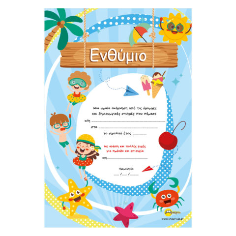 ΕΝΘΥΜΙΟ ΧΑΡΤΙΝΟ